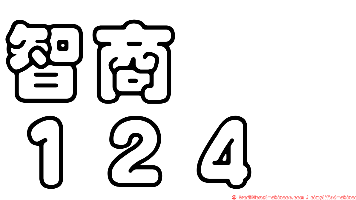 智商　　１２４